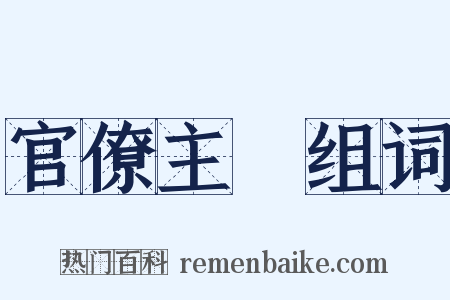 官僚主義组词是什么意思的图片